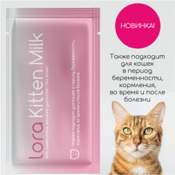 Lora Kitten Milk заменитель молока для котят, сухая смесь, в паучах - 30 г х 20 шт