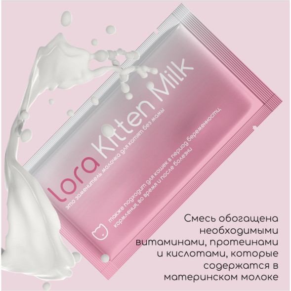 Lora Kitten Milk заменитель молока для котят, сухая смесь, в паучах - 30 г х 20 шт
