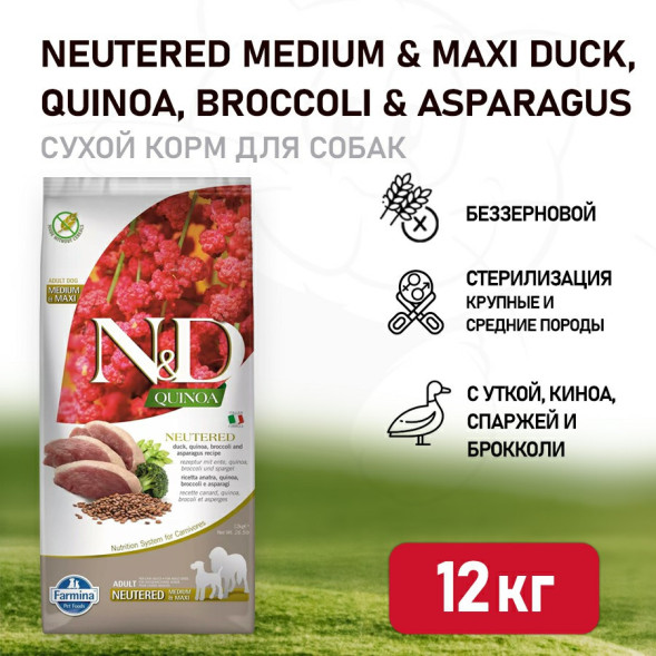 Farmina N&amp;amp;D Quinoa Dog Neutered Medium&amp;amp;Maxi сухой беззерновой корм для стерилизованных собак средних и крупных пород с уткой, киноа, брокколи и спаржей - 12 кг