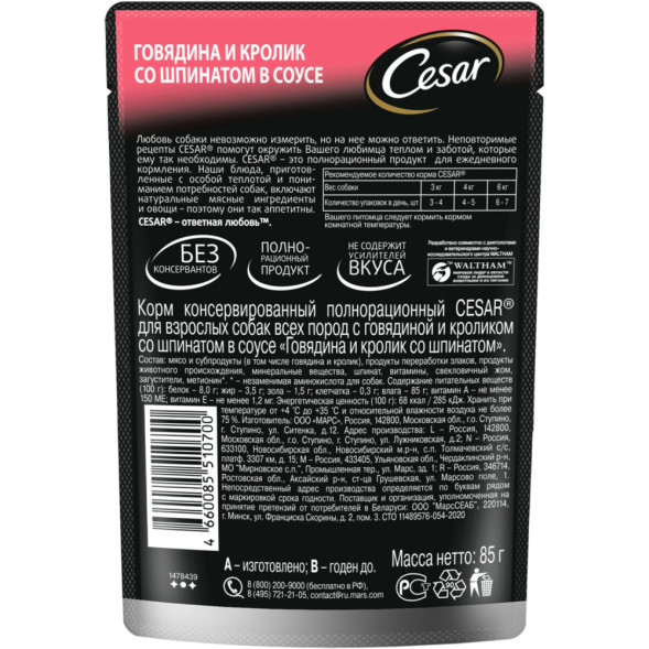 Cesar влажный корм для взрослых собак с говядиной, кроликом и шпинатом, в паучах - 85 г х 28 шт