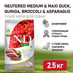 Farmina N&amp;amp;D Quinoa Dog Neutered Medium&amp;amp;Maxi сухой беззерновой корм для стерилизованных собак средних и крупных пород с уткой, киноа, брокколи и спаржей - 2,5 кг