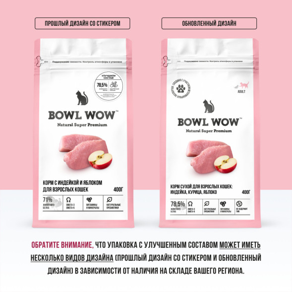 BOWL WOW сухой корм для взрослых кошек, с индейкой и яблоком - 400 г