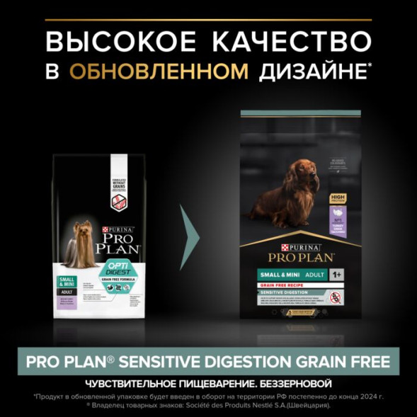 Сухой корм PRO PLAN® для взрослых собак мелких и карликовых пород с чувствительным пищеварением GRAIN FREE (беззерновой), с высоким содержанием индейки 7 кг