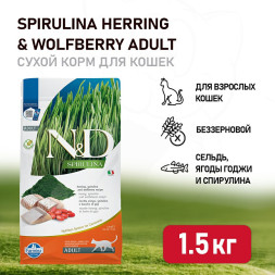 Farmina N&amp;amp;D Cat Spirulina Herring &amp;amp; Wolfberry Adult сухой корм для взрослых кошек, с сельдью и ягодами годжи - 1,5 кг