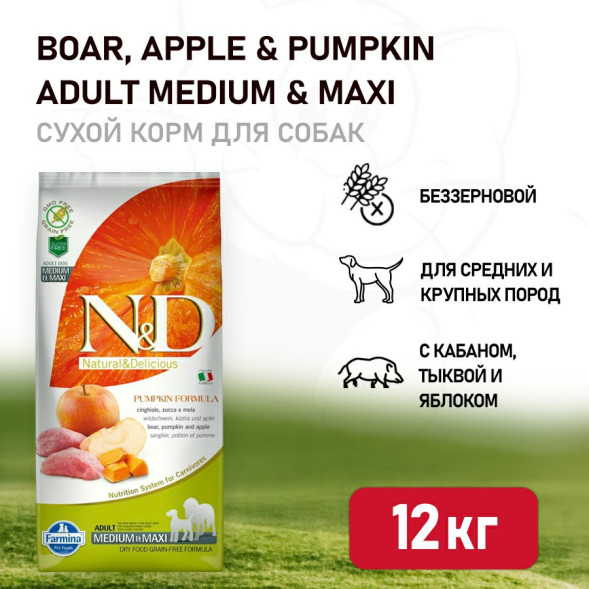 Farmina N&amp;amp;D Pumpkin Dog Grain Free Boar &amp;amp; Apple Adult Medium &amp;amp; Maxi сухой беззерновой корм для взрослых собак средних и крупных пород с мясом кабана, яблоками и тыквой - 12 кг