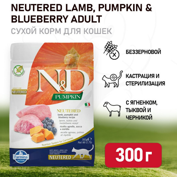 Farmina N&amp;amp;D Pumpkin Cat Neutered сухой беззерновой корм для стерилизованных кошек с тыквой, ягненком и черникой - 300 г