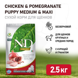 Farmina N&amp;amp;D Prime Puppy Chicken &amp;amp; Pomegranate Medium &amp;amp; Maxi сухой беззерновой корм для щенков средних и крупных пород с курицей и гранатом - 2,5 кг