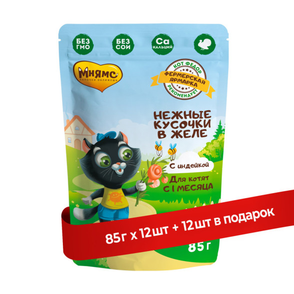Мнямс Фермерская ярмарка влажный корм для котят с индейкой, кусочки в желе, в паучах - 85 г х 12 шт (+12 шт В ПОДАРОК)