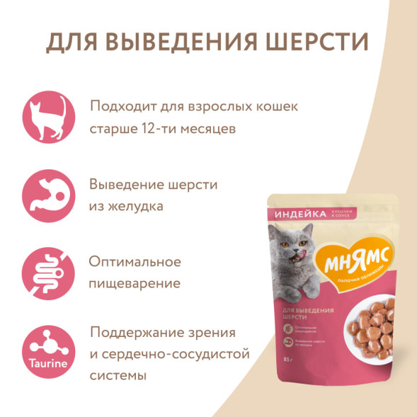 Мнямс влажный корм для взрослых кошек кусочки с индейкой в соусе, для выведения шерсти, в паучах - 85 г х 24 шт