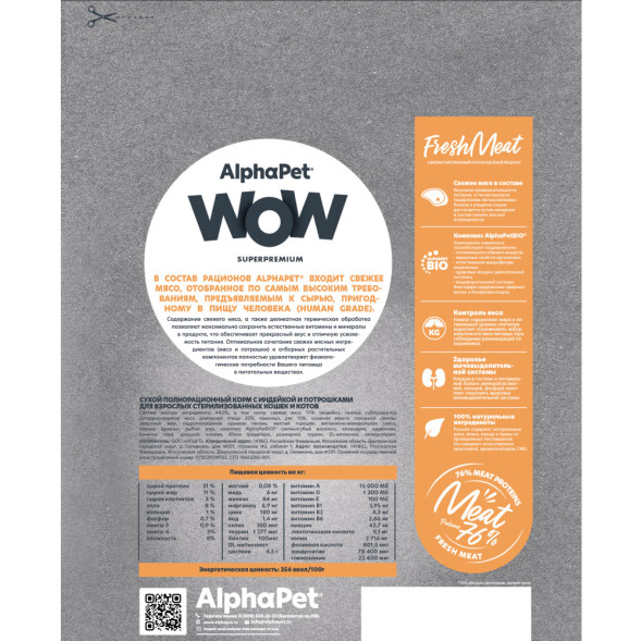 AlphaPet WOW Superpremium сухой полнорационный корм для взрослых стерилизованных кошек и котов с индейкой и потрошками - 350 г
