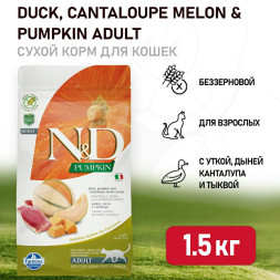 Farmina N&amp;amp;D Pumpkin Cat Grain Free Duck сухой беззерновой корм для взрослых кошек с тыквой, уткой и дыней - 1,5 кг