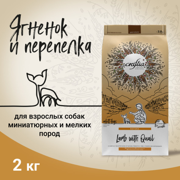 CRAFTIA NATURA сухой корм для взрослых собак миниатюрных и мелких пород с ягненком и перепелкой - 2 кг