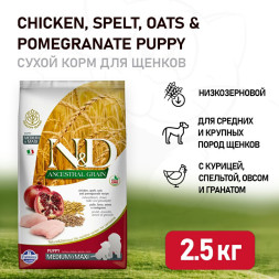 Farmina N&amp;amp;D Ancestral Grain Dog Chicken &amp;amp; Pomegranate Puppy Medium &amp;amp; Maxi сухой низкозерновой корм для щенков крупных и средних пород с курицей и гранатом - 2,5 кг