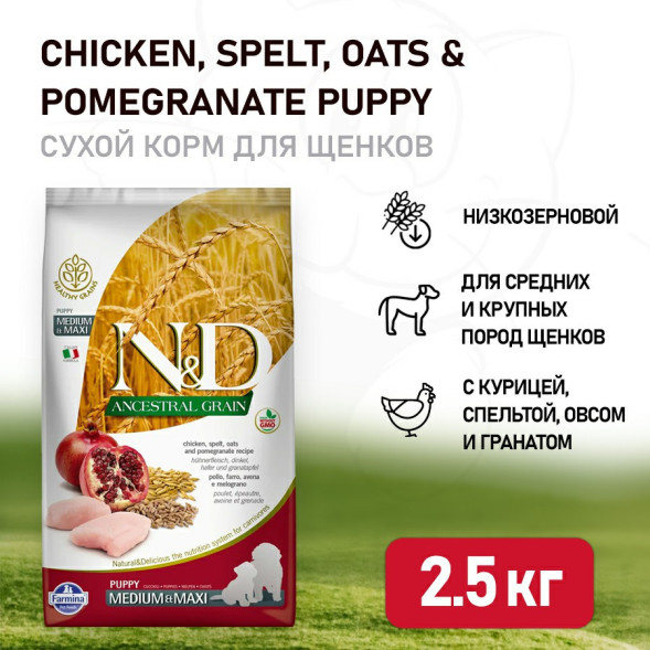 Farmina N&amp;amp;D Ancestral Grain Dog Chicken &amp;amp; Pomegranate Puppy Medium &amp;amp; Maxi сухой низкозерновой корм для щенков крупных и средних пород с курицей и гранатом - 2,5 кг