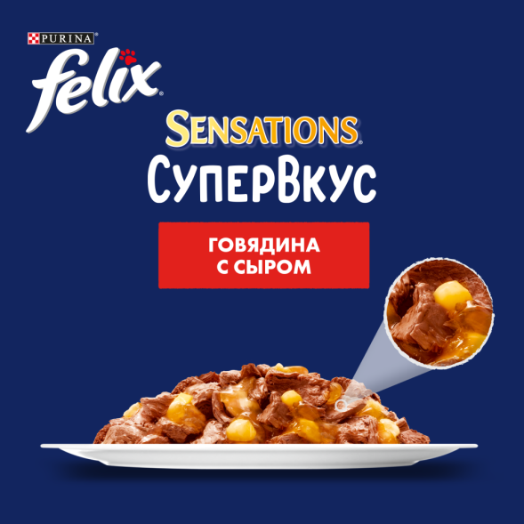 Паучи Felix Sensations Супервкус для взрослых кошек с говядиной и сыром - 75 г х 26 шт
