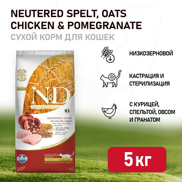 Farmina N&amp;amp;D Ancestral Grain Cat Chicken &amp;amp; Pomegranate Neutered Adult сухой низкозерновой корм для стерилизованных кошек с курицей и гранатом - 5 кг
