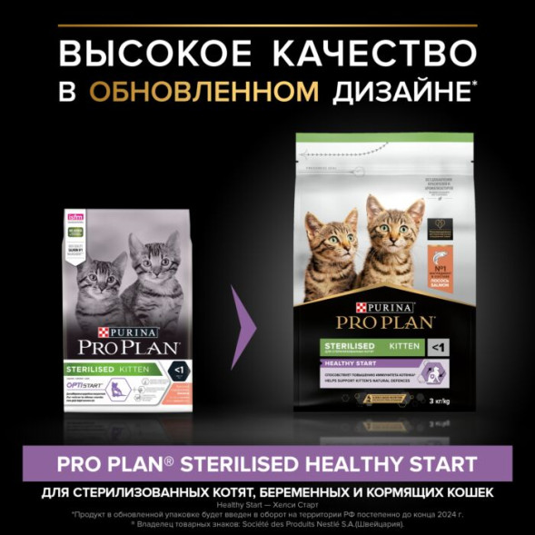 Сухой корм PRO PLAN® HEALTHY START для стерилизованных котят от 3 до 12 месяцев, с высоким содержанием лосося 3 кг