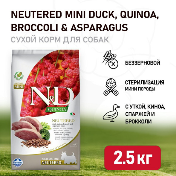 Farmina N&amp;amp;D Quinoa Dog Neutered Mini сухой беззерновой корм для стерилизованных собак мелких пород с уткой, киноа, брокколи и спаржей - 2,5 кг