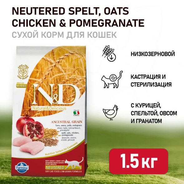 Farmina N&amp;amp;D Ancestral Grain Cat Chicken &amp;amp; Pomegranate Neutered Adult сухой низкозерновой корм для стерилизованных кошек с курицей и гранатом - 1,5 кг