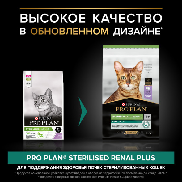 Pro Plan Adult Sterilised OptiRenal сухой корм для взрослых стерилизованных кошек с индейкой - 10 кг