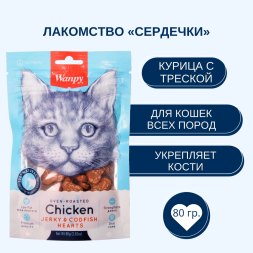 Лакомство Wanpy Cat для кошек «сердечки» из курицы с треской 80 г