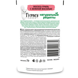 Гурмэ Натуральные рецепты влажный корм для кошек, лосось-гриль с зеленой фасолью - 75 г х 26 шт