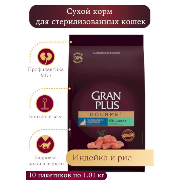 Granplus Gourmet Cat Sterilised сухой корм для взрослых стерилизованных и кастрированных котов и кошек, с индейкой и рисом, мультипачка - 1,01 кг x 10 шт