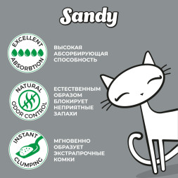 Sandy комкующийся наполнитель без ароматизатора - 10 кг