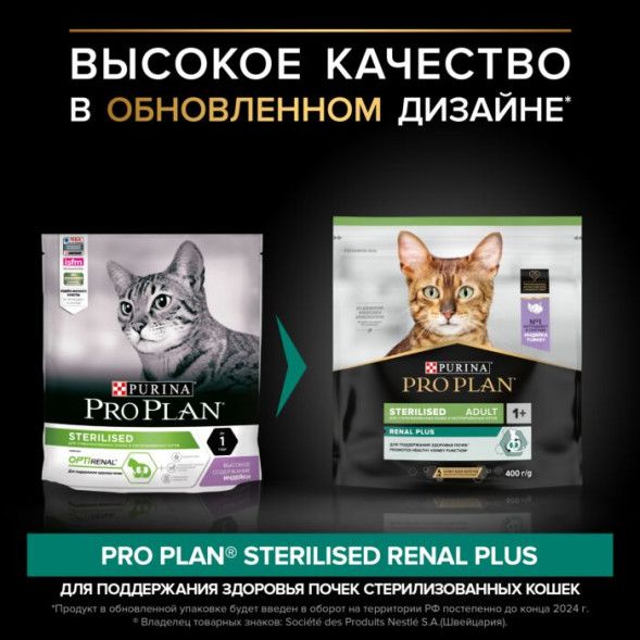 Сухой корм PRO PLAN® RENAL PLUS для взрослых стерилизованных кошек, с высоким содержанием индейки 400 г