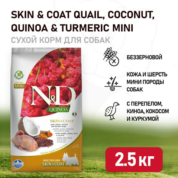 Farmina N&amp;amp;D Quinoa Dog Skin &amp;amp; Coat Mini Quail сухой беззерновой корм для взрослых собак мелких пород для кожи и шерсти с перепелом и киноа - 2,5 кг